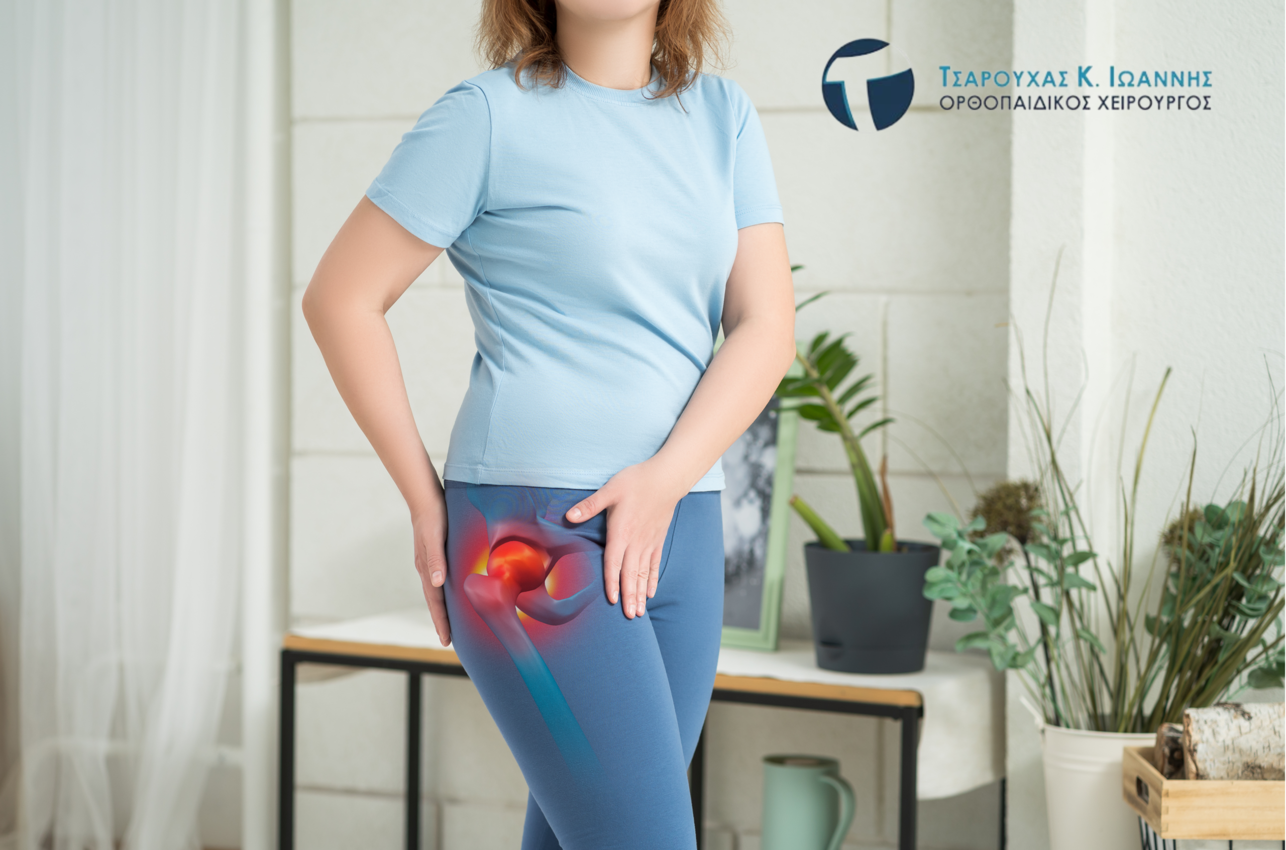 Υμενίτιδα ισχίου και πόνος στην άρθρωση του ισχίου