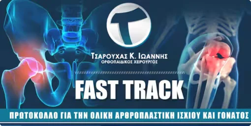 Fast Track: πρωτόκολλο ταχείας ανάρρωσης για την ολική αρθροπλαστική ισχίου και γόνατος